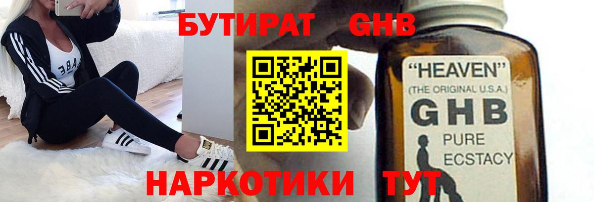Бутират 1.4BDO Ставрополь